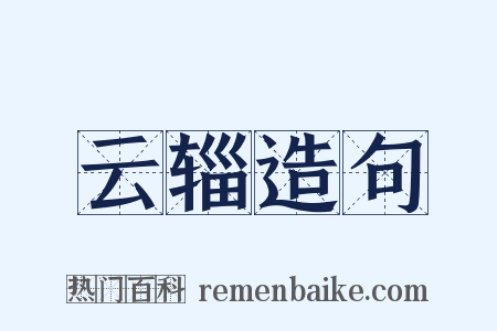云辎造句是什么意思的图片